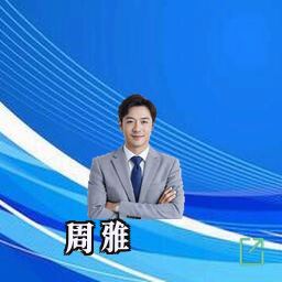 周雅