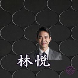 林悦